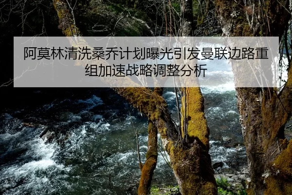 阿莫林清洗桑乔计划曝光引发曼联边路重组加速战略调整分析