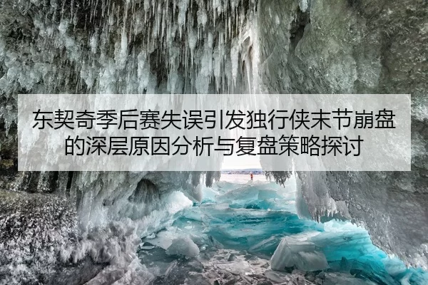 东契奇季后赛失误引发独行侠末节崩盘的深层原因分析与复盘策略探讨
