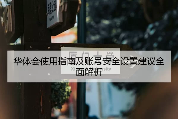 华体会使用指南及账号安全设置建议全面解析