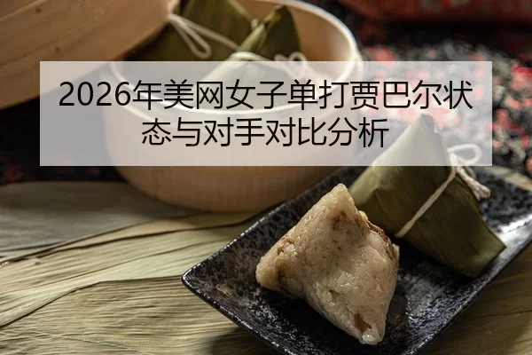 nian-mei-wang-nv-zi-dan-da-jia-ba-er-zhuang-tai-yu-dui-shou-dui-bi-fen-xi-2-983.jpg