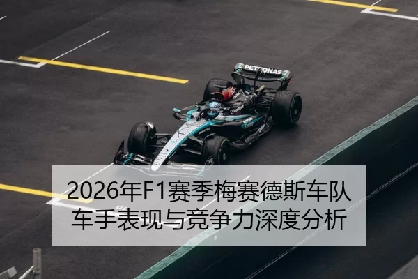 2026年F1赛季梅赛德斯车队车手表现与竞争力深度分析