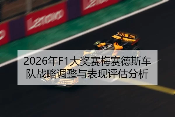 2026年F1大奖赛梅赛德斯车队战略调整与表现评估分析