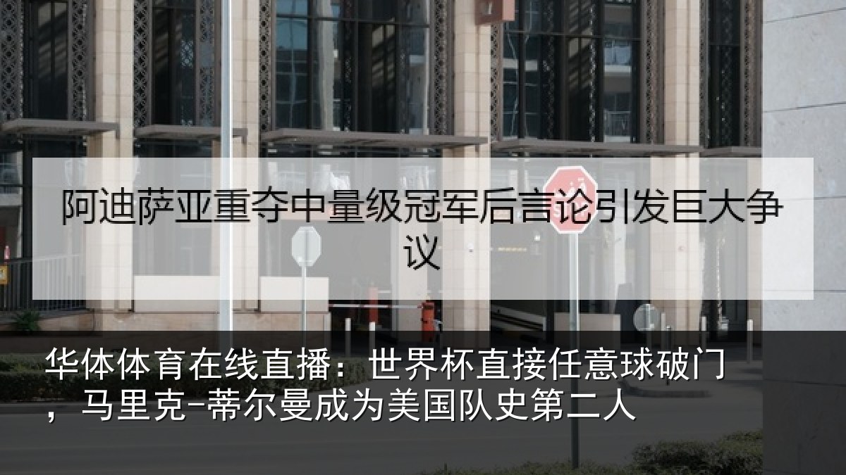 华体体育在线直播：世界杯直接任意球破门，马里克-蒂尔曼成为美国队史第二人