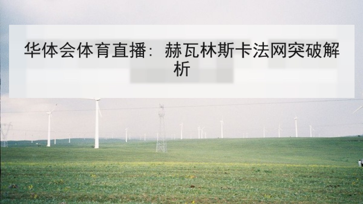 华体会体育直播: 赫瓦林斯卡法网突破解析 华体会体育直播: 赫瓦林斯卡法网突破解析