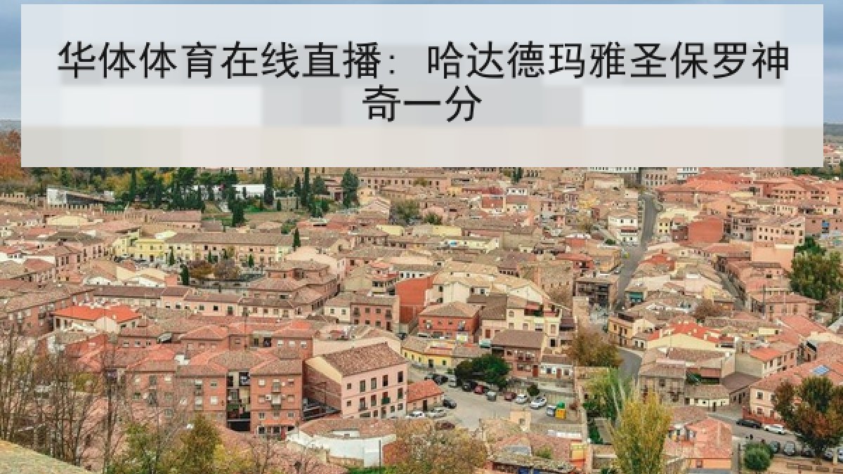 华体体育在线直播: 哈达德玛雅圣保罗神奇一分 华体体育在线直播: 哈达德玛雅圣保罗神奇一分