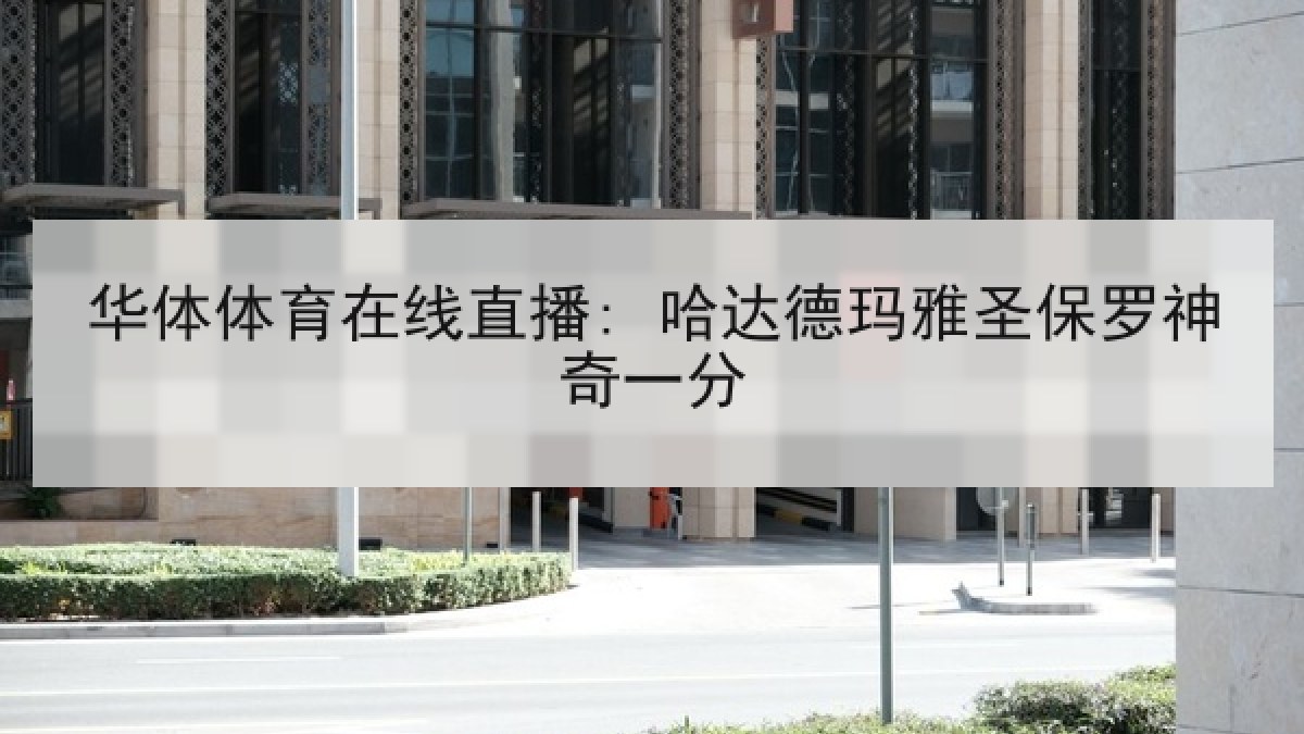 华体体育在线直播: 哈达德玛雅圣保罗神奇一分 华体体育在线直播: 哈达德玛雅圣保罗神奇一分