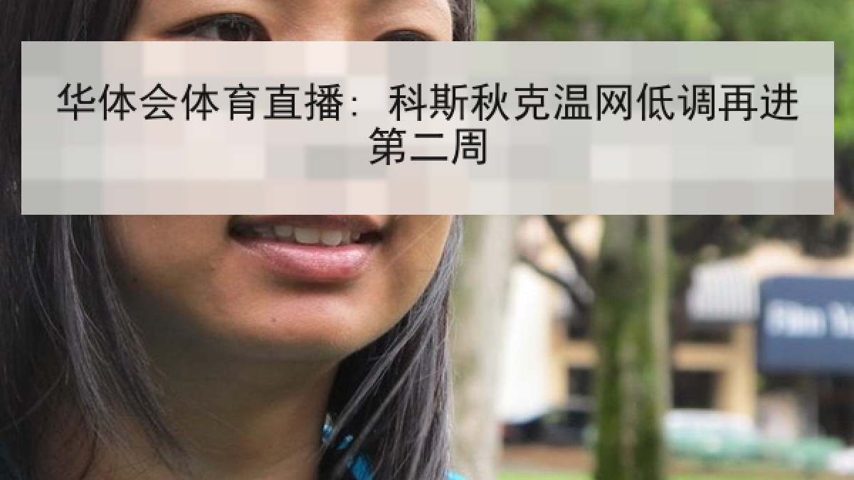 华体会体育直播: 科斯秋克温网低调再进第二周 华体会体育直播: 科斯秋克温网低调再进第二周