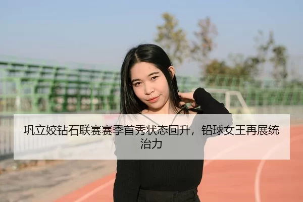 gong-li-jiao-zuan-shi-lian-sai-sai-ji-shou-xiu-zhuang-tai-hui-sheng-qian-qiu-nv-wang-zai-zhan-tong-zhi-li-3-707.jpg