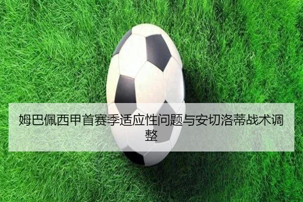 姆巴佩西甲首赛季适应性问题与安切洛蒂战术调整