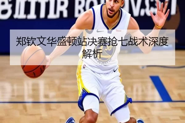 郑钦文华盛顿站决赛抢七战术深度解析