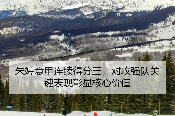 朱婷意甲连续得分王，对攻强队关键表现彰显核心价值