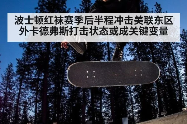 波士顿红袜赛季后半程冲击美联东区外卡德弗斯打击状态或成关键变量