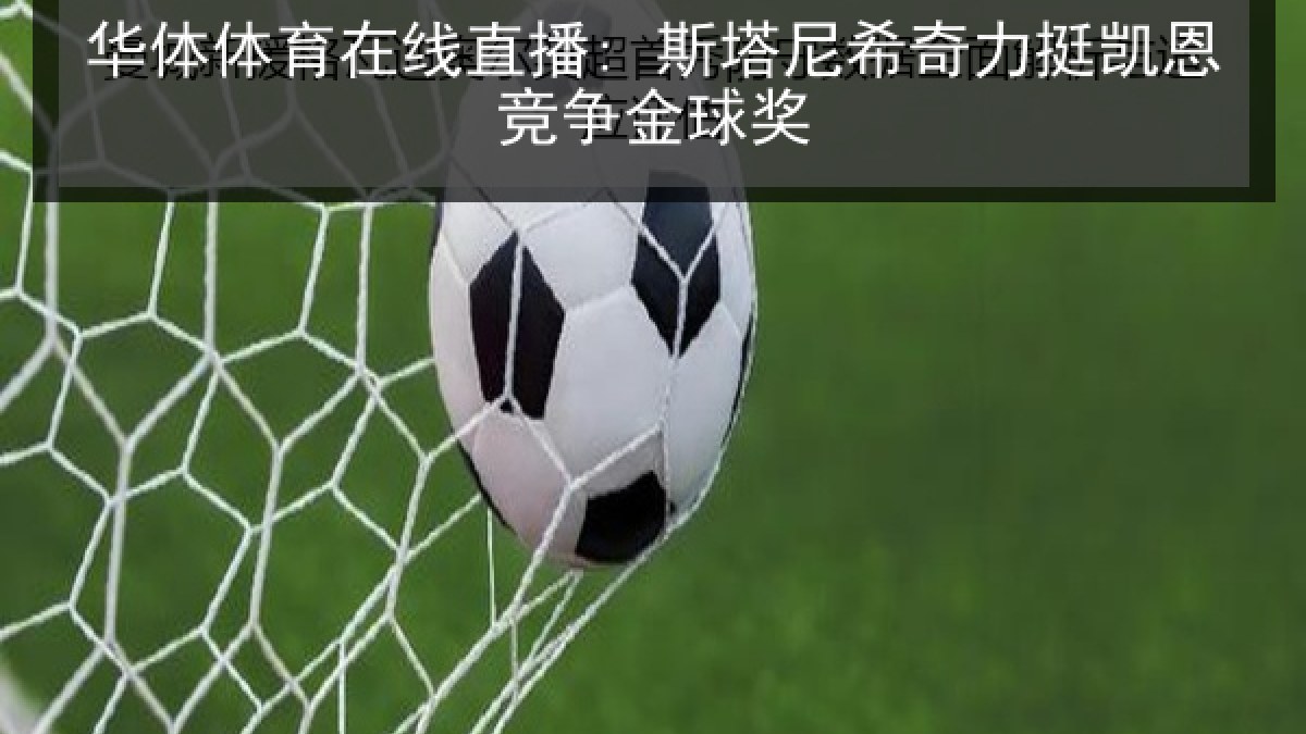 华体体育在线直播: 斯塔尼希奇力挺凯恩竞争金球奖
